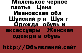 Маленькое черное платье › Цена ­ 700 - Ивановская обл., Шуйский р-н, Шуя г. Одежда, обувь и аксессуары » Женская одежда и обувь   